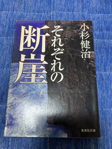 ★それぞれの断崖　小杉健治　集英社文庫　即決★