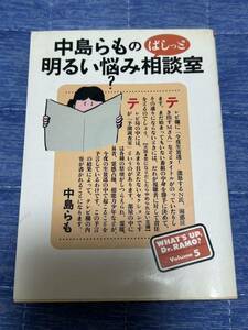 ★中島らものばしっと明るい悩み相談室 中島らも 朝日文芸文庫 即決★