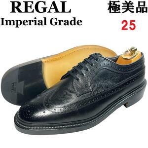 【極美品】リーガル インペリアルグレード 外羽根 ウイングチップ 25 黒 ブラック REGAL IMPERIAL GRADE ロングウイング