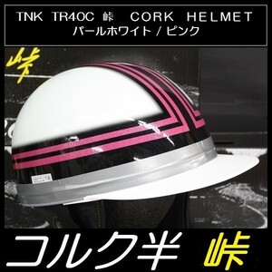 TNK TR-40C 峠 コルク半ヘルメット パールホワイト/ピンク フリーサイズ 半帽 旧車 (代引不可)