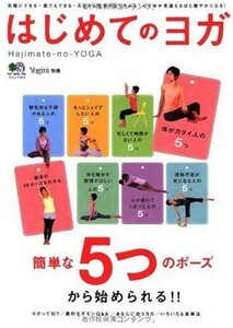 ＄簡単な５つのポーズから始められる!! はじめてのヨガ (Yogini別冊 エイムック)