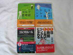 ゴルフ関連4冊　上達本　ルール　読むだけで10打縮まる「ゴルフ思考術」他