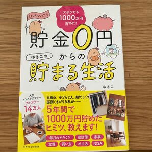 貯金０円からのゆきこの貯まる生活　ズボラでも１０００万円貯めた！ ゆきこ／著