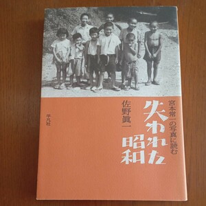 宮本常一の写真に読む 失われた昭和 ／ 佐野眞一　