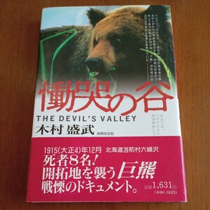 慟哭の谷　戦慄のドキュメント 苫前三毛別の人食い羆 ／木村盛武 著