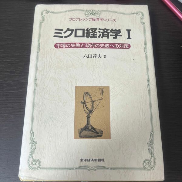 ミクロ経済学Ⅰ八田達夫著　