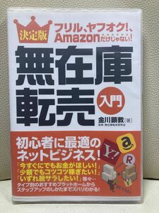 【値下げ】決定版無在庫転売入門　フリル、ヤフオク！、Ａｍａｚｏｎだけじゃない！ 金川顕教／著　無在庫転売研究会／監修