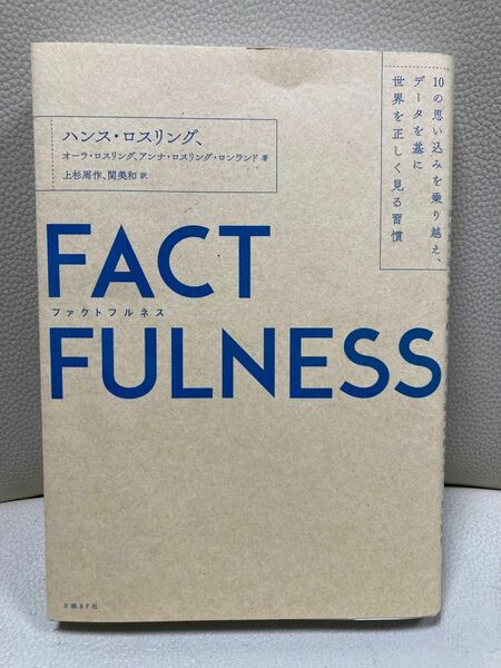 ＦＡＣＴＦＵＬＮＥＳＳ　１０の思い込みを乗り越え、データを基に世界を正しく見る習慣 