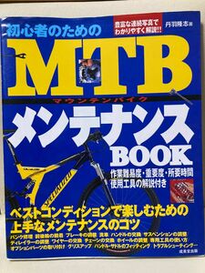 初心者のためのＭＴＢ（マウンテンバイク）メンテナンスＢＯＯＫ 丹羽隆志／著