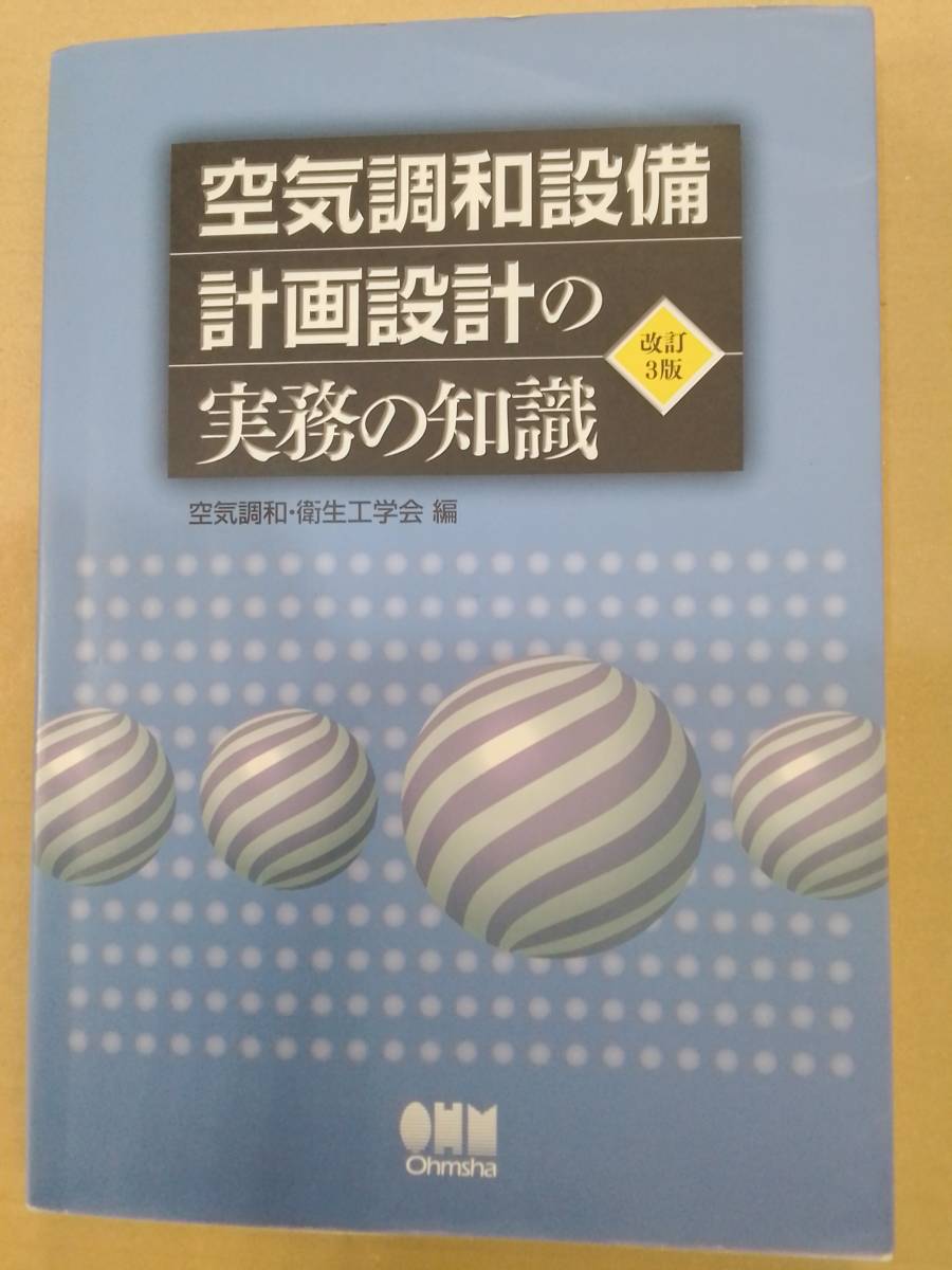 年最新ヤフオク!  空気調和 衛生工学会の中古品・新品・未使用品一覧