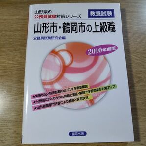 山形市・鶴岡市の上級職　過去問題集