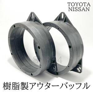 TOYOTA/NISSAN　6.5インチ用　アウターバッフルキット　スピーカー取付ビスピッチ158ｍｍ　樹脂製　耐水　防腐　軽量