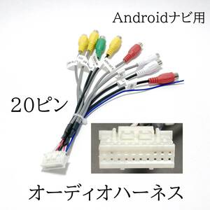 Androidナビ RCAオーディオハーネス 20ピン　中華ナビ　新品