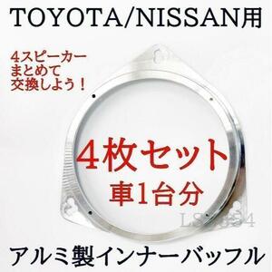 TOYOTA/NISSAN/他　アルミ　インナーバッフル　4枚セット　6.5in