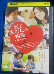 レンタル落ちDVD【犬とあなたの物語 いぬのえいが】