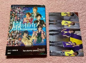 嵐デビュー10周年記念写真集 「嵐の10年」 【特別装丁版】