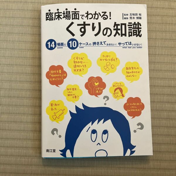 臨床場面でわかる！くすりの知識　１４場面と１０ケースの押さえておきたい！やってはいけない！ 五味田裕／監修　荒木博陽／編集