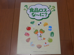 ■非売品・レア 「食品ロスってな～に？」パンフレット-社会学習- ライフコーポレーション/もったいない/ララピー