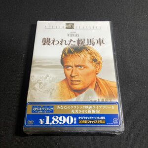 【未開封】洋画DVD 襲われた幌馬車 リチャード・ウィドマーク w62