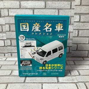 ミニカー 1/43 Daihatsu Hijet 2008(ホワイト) 国産名車コレクション ダイハツ ハイジェット 第175号 アシェット ノレブ社製