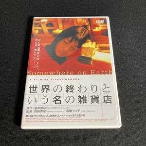 邦画DVD 世界の終わりという名の雑貨店 [通常版] 西島秀俊 高橋マリ子 wdv65