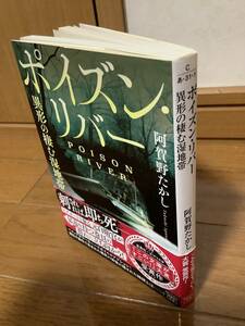 美品　ポイズン・リバー　異形の棲む湿地帯 （宝島社文庫）定価790円　 阿賀野たかし／著　送料無料（条件有）