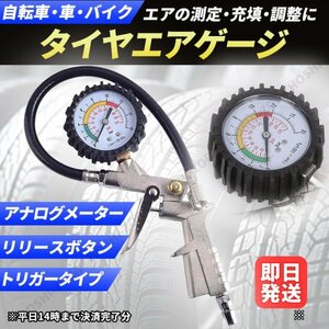 タイヤ エアゲージ 空気入れ 空気圧 空気 チェッカー チェック 加圧 減圧 測定 調整 エアー 自転車 車 バイク メンテナンス ガン トリガー