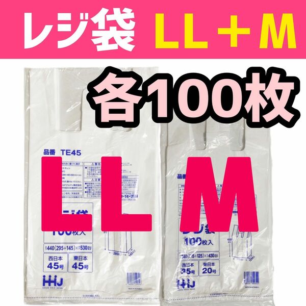 レジ袋 LL＋M 各100枚 乳白色 無地 エコバッグ 手提げ袋 買い物袋 スーパーの袋 ビニール袋 ポリ袋 TE45+TE35