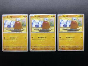 ポケモンカード ディグダ sv1a C 3枚セット まとめ売り ポケカ Pokemon ゲーム たね デッキ パーツ 強化 拡張 パック トリプレットビート