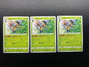 ポケモンカード コロトック s12a 3枚セット まとめ売り ポケカ ゲーム たね デッキ パーツ 拡張 パック VSTAR ユニバース ソード シールド