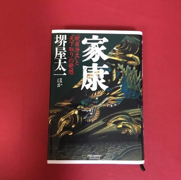 『家康』 〜「欣求浄土」と「天下取り」の発想〜 堺屋太一 著 ほか