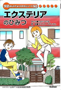 ◆非売品◆図書館専用★学研まんがでよくわかるシリーズ143★エクステリアのひみつ【AB090913】