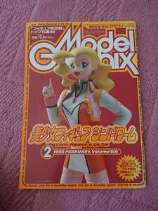 月刊モデルグラフィックス 1998年2月号 特集「美少女フィギュア シンドローム」(Vol.159) ※裏表紙に若干の折れあり