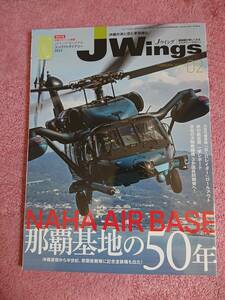 J Wings/Jウイング 2023年2月号 特集「那覇基地の50年」(No.294)※付録ポスター無し