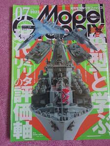 月刊モデルグラフィックス 2023年07月号 特集「模型と学ぶ、現代ミリタリーの評価軸」(Vol.464)