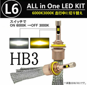 L6 LEDヘッドライト/フォグランプ HB3 ヒートリボン式 合計5500lm 色温度切替 ソールCSP 3000K/6000K 12V/24V キャンセラー内蔵