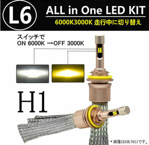 L6 LEDヘッドライト/フォグランプ H1 ヒートリボン式 合計5500lm 色温度切替 ソールCSP 3000K/6000K 12V/24V キャンセラー内蔵