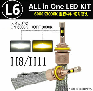 L6 LEDヘッドライト/フォグランプ H8/H11 ヒートリボン式 合計5500lm 色温度切替 ソールCSP 3000K/6000K 12V/24V キャンセラー内蔵