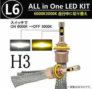 L6 LEDヘッドライト/フォグランプ H3 ヒートリボン式 合計5500lm 色温度切替 ソールCSP 3000K/6000K 12V/24V キャンセラー内蔵