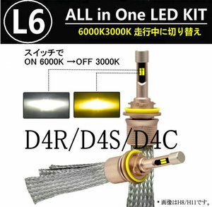 L6 LEDヘッドライト/フォグランプ D4R/D4S/D4C ヒートリボン式 合計5500lm 色温度切替 ソールCSP 3000K/6000K 12V/24V キャンセラー内蔵