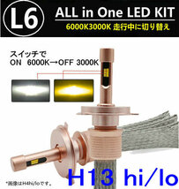 L6 LEDヘッドライト H13　Hi/Lo ヒートリボン式 合計5500LM 色温度切替 ソールCSP 3000K/6000K 12V/24V ワーニングキャンセラー内蔵_画像1