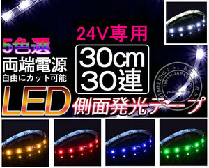 【メール便送料無料】2本セット LEDテープ極細5 側面発光 30cm×30LED LEDテープ 24V テープLED 防水タイプ 色選択可 防水 高輝度 カット可