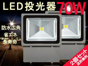 送料無料★激安LED投光器70W白/コンセント付[PSE適合品2個分