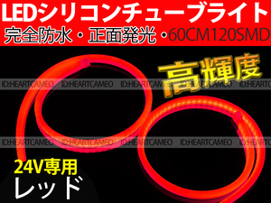 【送料無料】次世代 LEDシリコンチューブテープ　24V車用60㎝120SMD　防水仕様　驚きの柔軟性　レッド　2本/セット