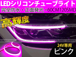 【送料無料】次世代 LEDシリコンチューブテープ　24V車用60㎝120SMD　防水仕様　驚きの柔軟性　ピンク　2本/セット