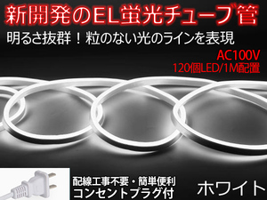 送料無料 次世代ネオンled AC100V PSE ACアダプター付き 120SMD/M　1mセット EL蛍光チューブ管 ホワイト 間接照明/棚照明/ledテープライト