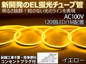 送料無料 次世代ネオンled AC100V ACアダプター付き 600SMD/5M 5mセット EL蛍光チューブ管 イエロー 間接照明/棚照明/ledテープライ