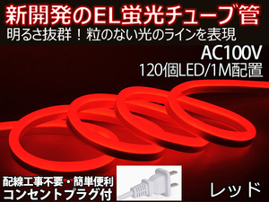 送料無料 次世代ネオンled AC100V PSE ACアダプター付き 600SMD/5M 5mセット EL蛍光チューブ管 レッド 間接照明/棚照明/ledテープライ