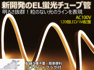 送料無料 次世代ネオンled AC100V PSE ACアダプター付き 1800SMD/15M 15mセット EL蛍光チューブ管 電球色 間接照明/棚照明/ledテープライ