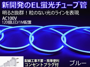 送料無料 次世代ネオンled AC100V ACアダプター付き 60SMD 50cmセット EL蛍光チューブ管 ブルー 間接照明/棚照明/ledテープライ